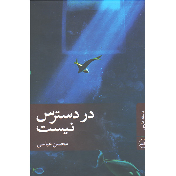 کتاب در دسترس نیست اثر محسن عباسی