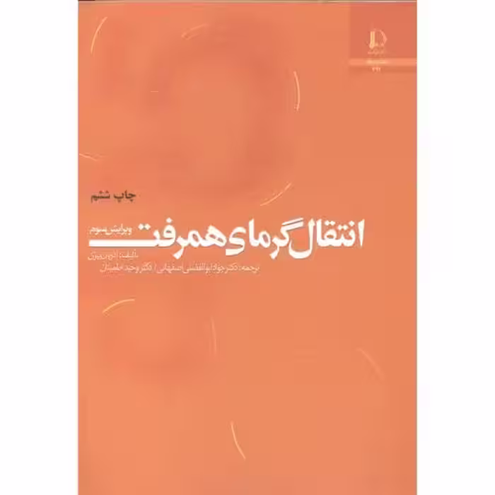 کتاب انتقال گرمای همرفت