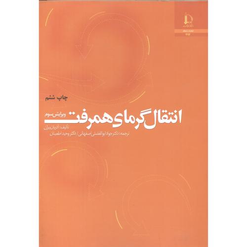 کتاب انتقال گرمای همرفت