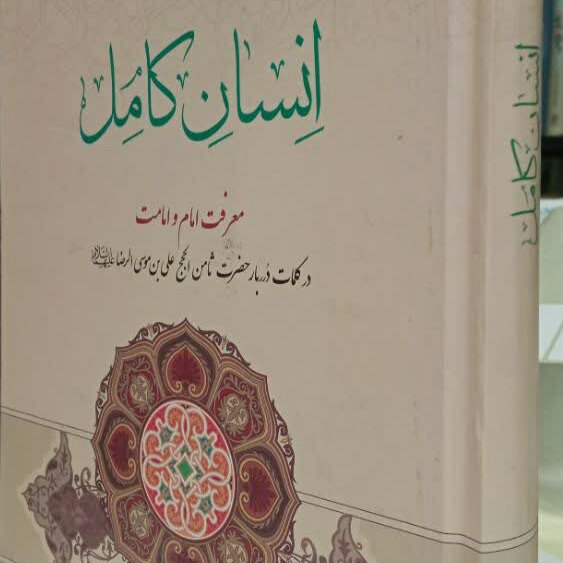کتاب انسان کامل سید علی طباطبایی
