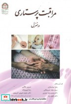 قیمت و خرید کتاب مراقبت پرستاری در منزل | ایده بوک