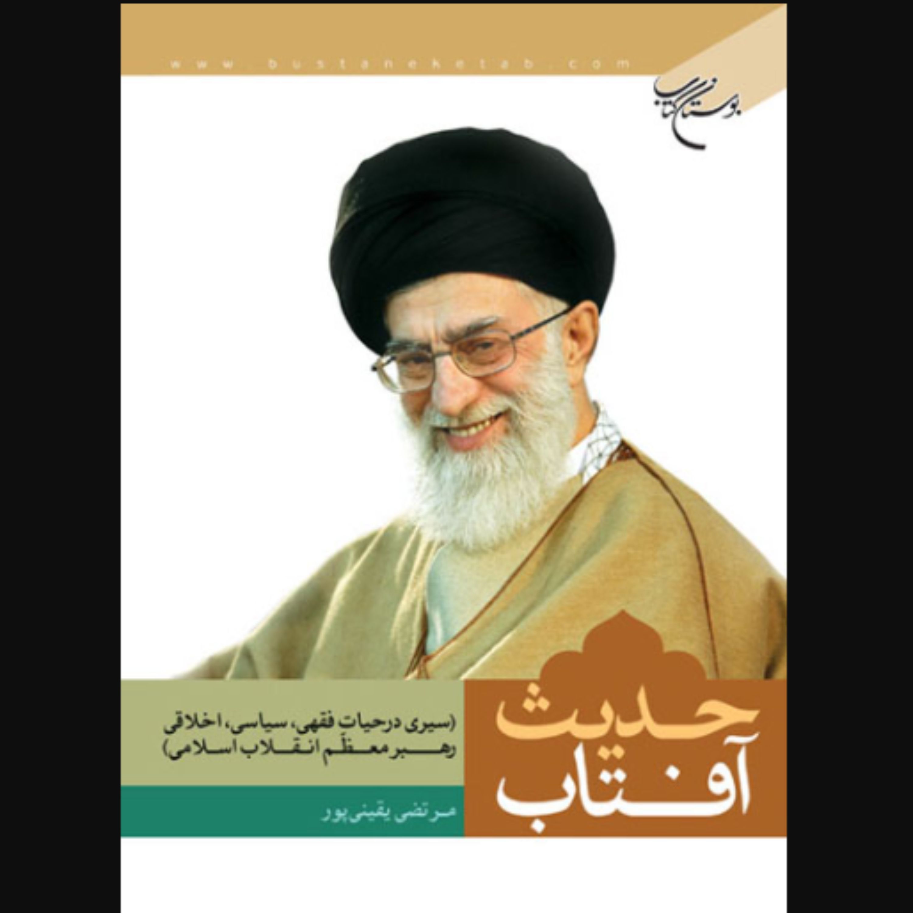کتاب حدیث آفتاب سیری در حیات فقهی سیاسی و اخلاقی رهبر معظم انقلاب اسلامی