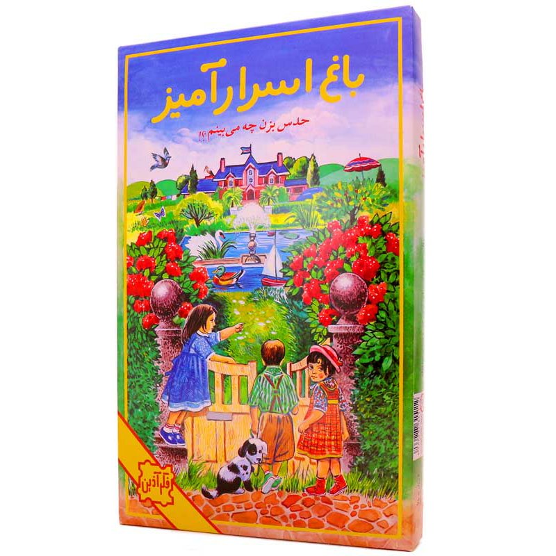 باغ اسرار آمیز