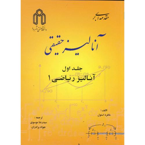 کتاب مقدمه ای بر آنالیز حقیقی ج 1