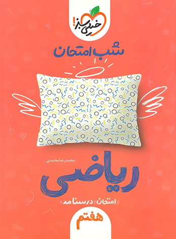 شب امتحان ریاضی هفتم خیلی سبز