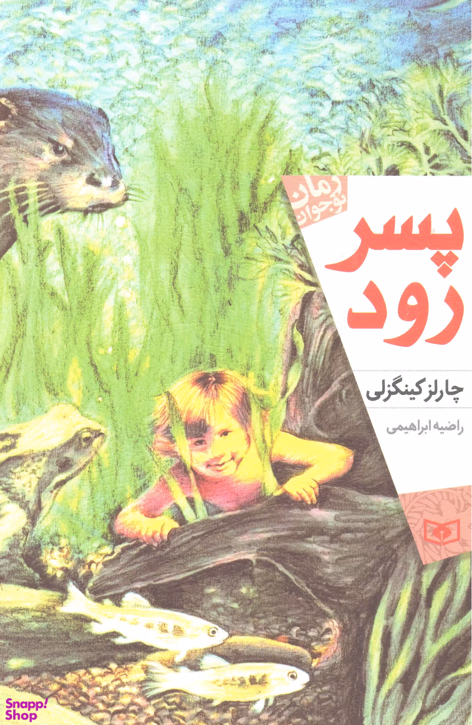 کتاب پسر رود اثر چارلز کینگزلی انتشارات قدیانی