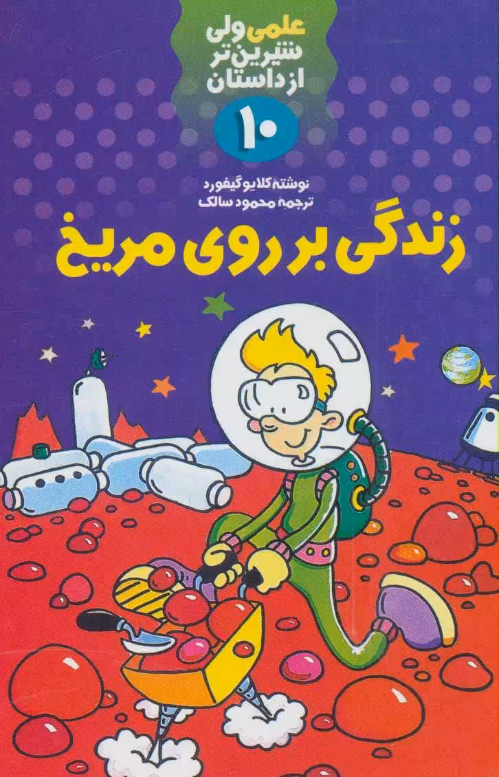 کتاب علمی ولی شیرین تر از داستان10 اثر کلایو گیفورد