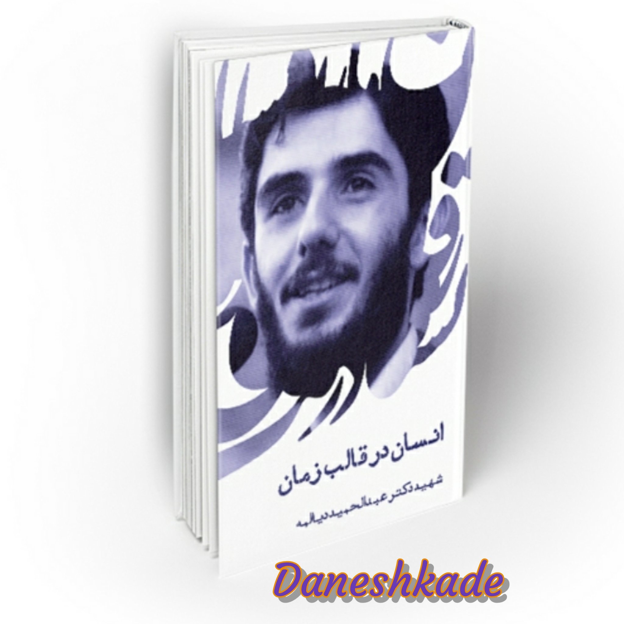 انسان در قالب زمان