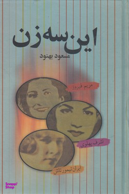 این سه زن