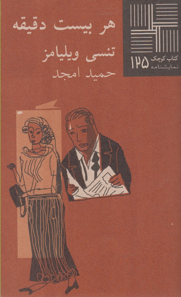 کتاب کوچک 125 هربیست دقیقه