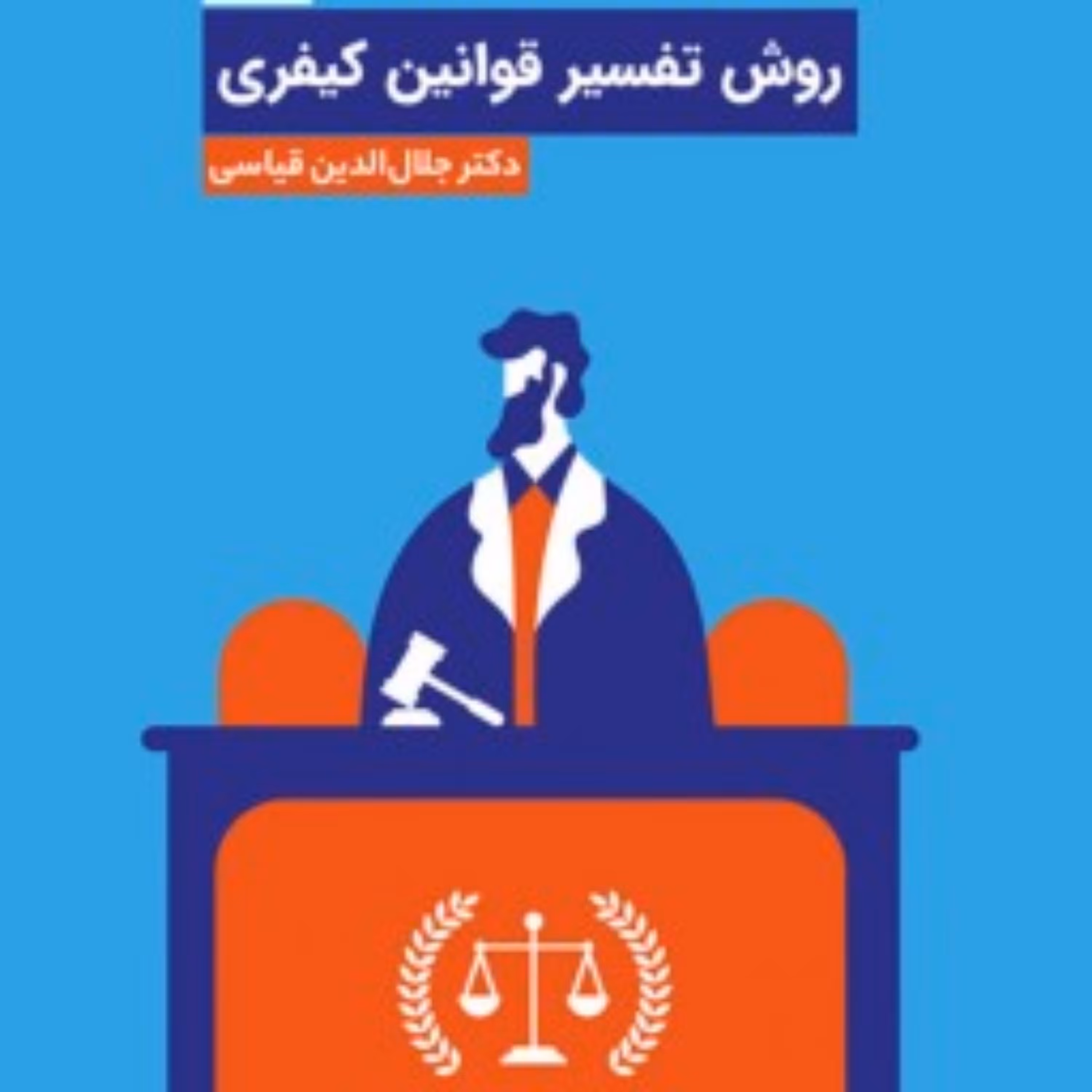 کتاب روش تفسیر قوانین کیفری اثر دکتر جلال الدین قیاسی