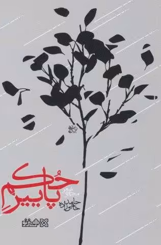حکم پاییز (مجموعه شعر)