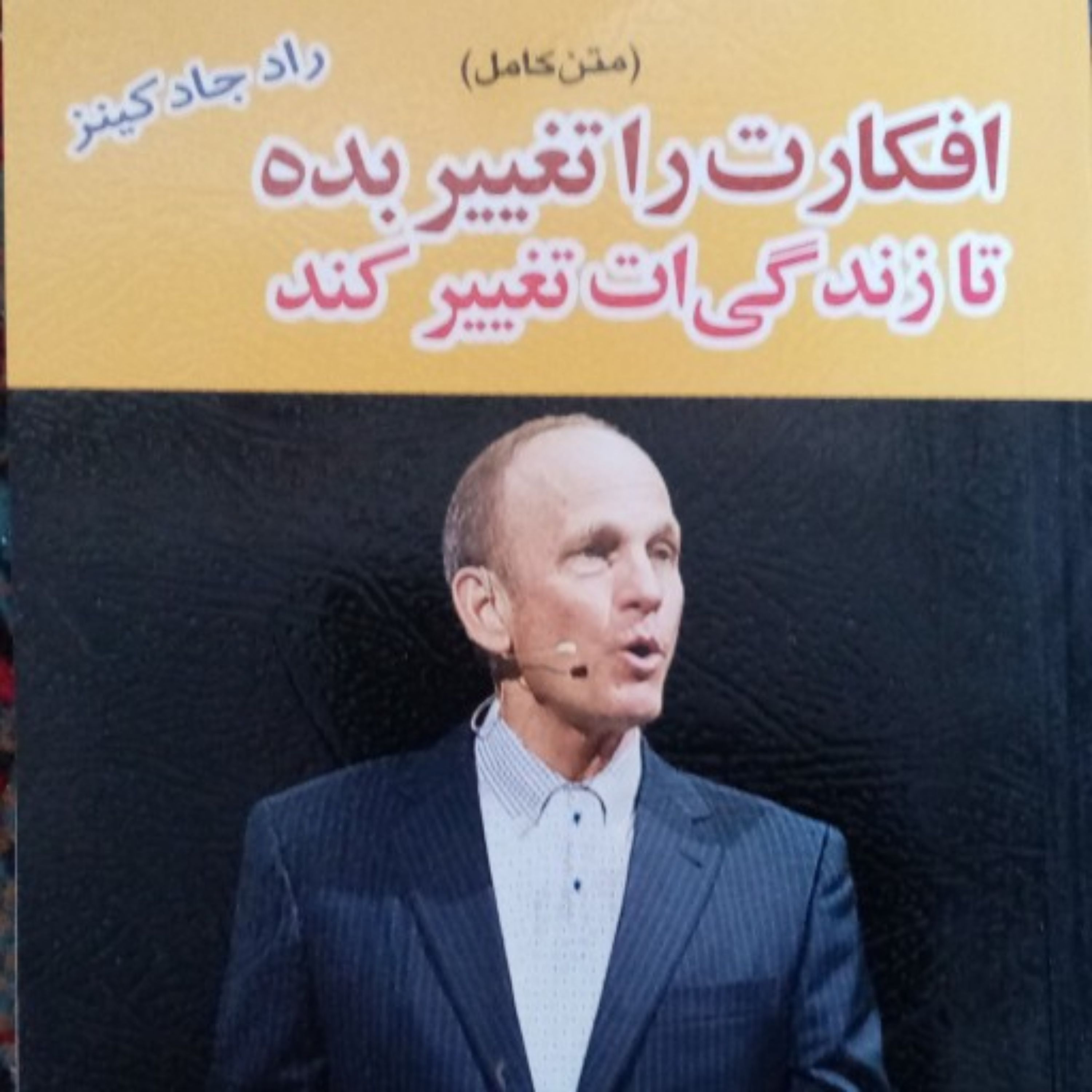 افکارت را تغییر بده تا زندگیتان تغییر کند نویسنده راد جاد کینز