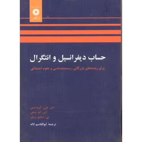 کتاب حساب دیفرانسیل و انتگرال نشر مرکزنشردانشگاهی