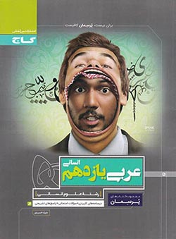پرسمان عربی یازدهم گاج