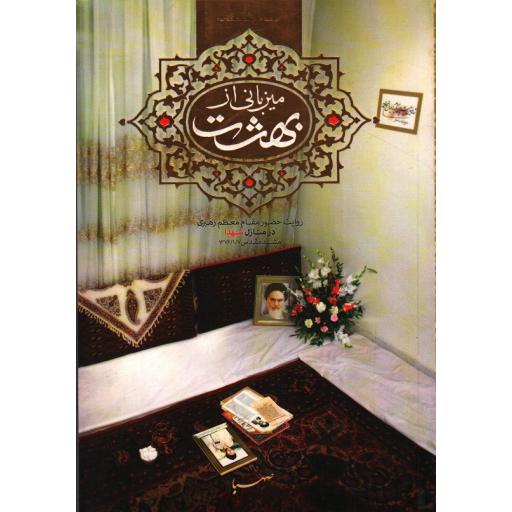 میزبانی از بهشت: روایت حضور مقام معظم رهبری در منازل شهدا