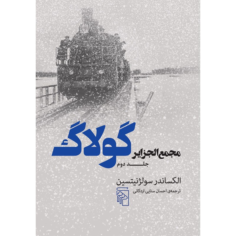 مجمع الجزایر گولاگ سه جلدب