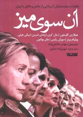 آن سوی میز (خاطرات سیاستمداران آمریکایی از تعامل و تقابل با ایران)