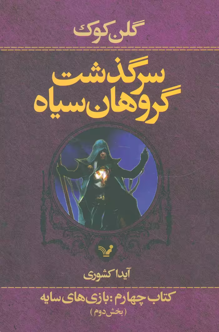کتاب سرگذشت گروهان سیاه کتاب چهارم بازی های سایه