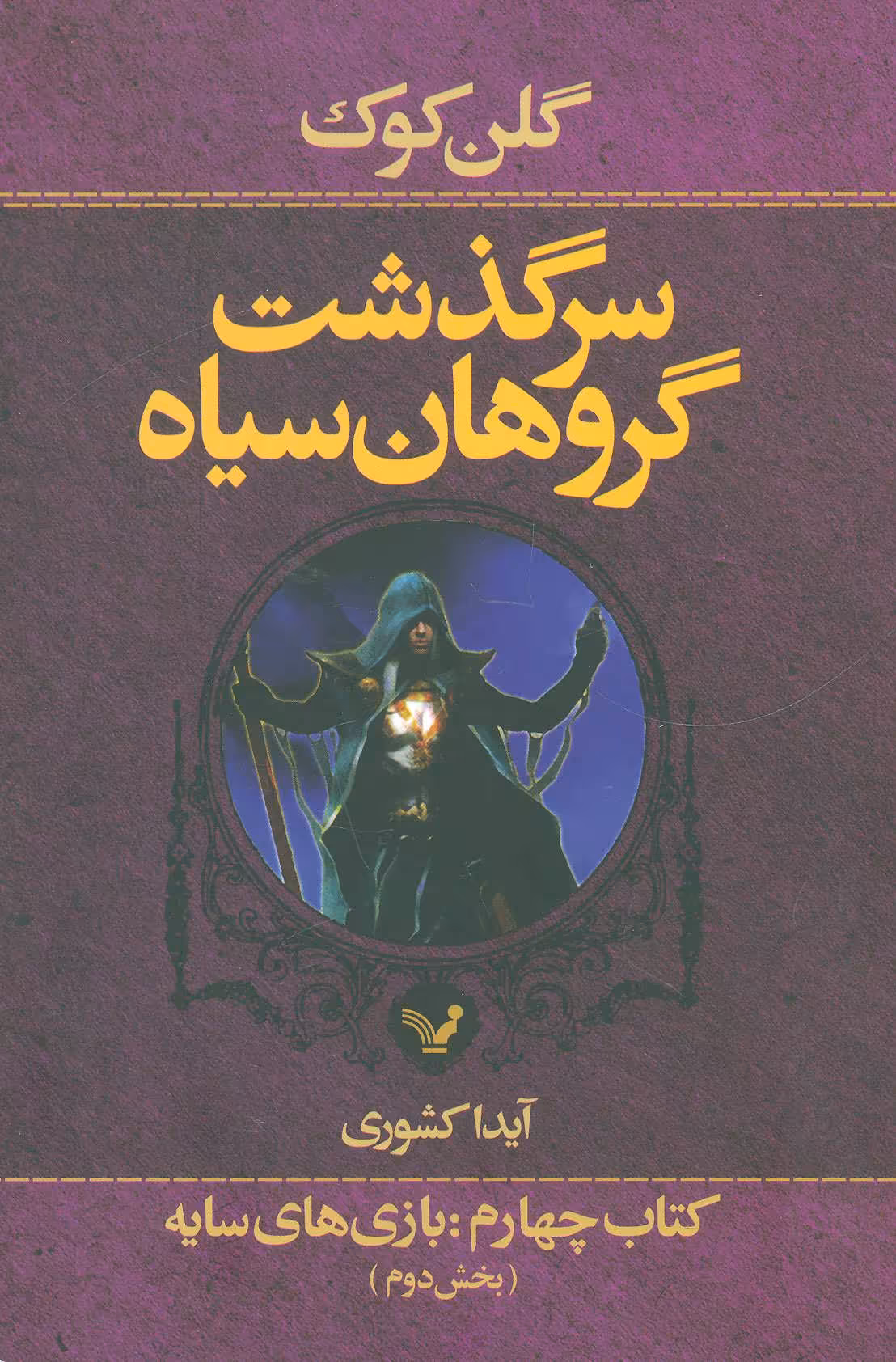 کتاب سرگذشت گروهان سیاه کتاب چهارم بازی های سایه