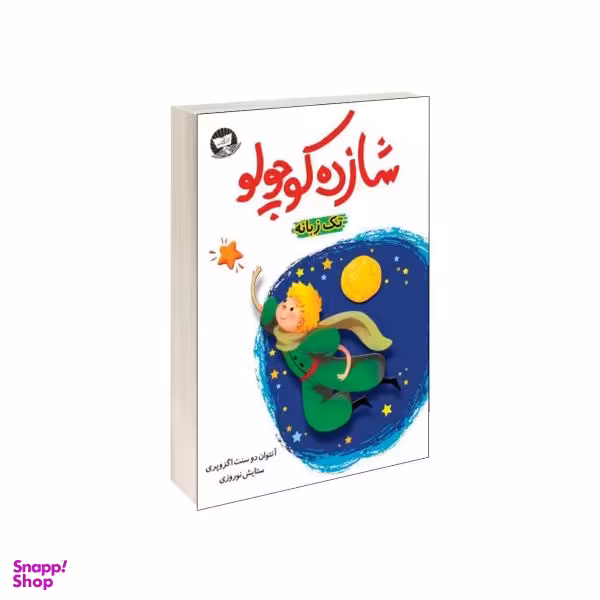 کتاب شازده کوچولو اثر آنتوان دوسنت اگزوپری نشر کلک زرین