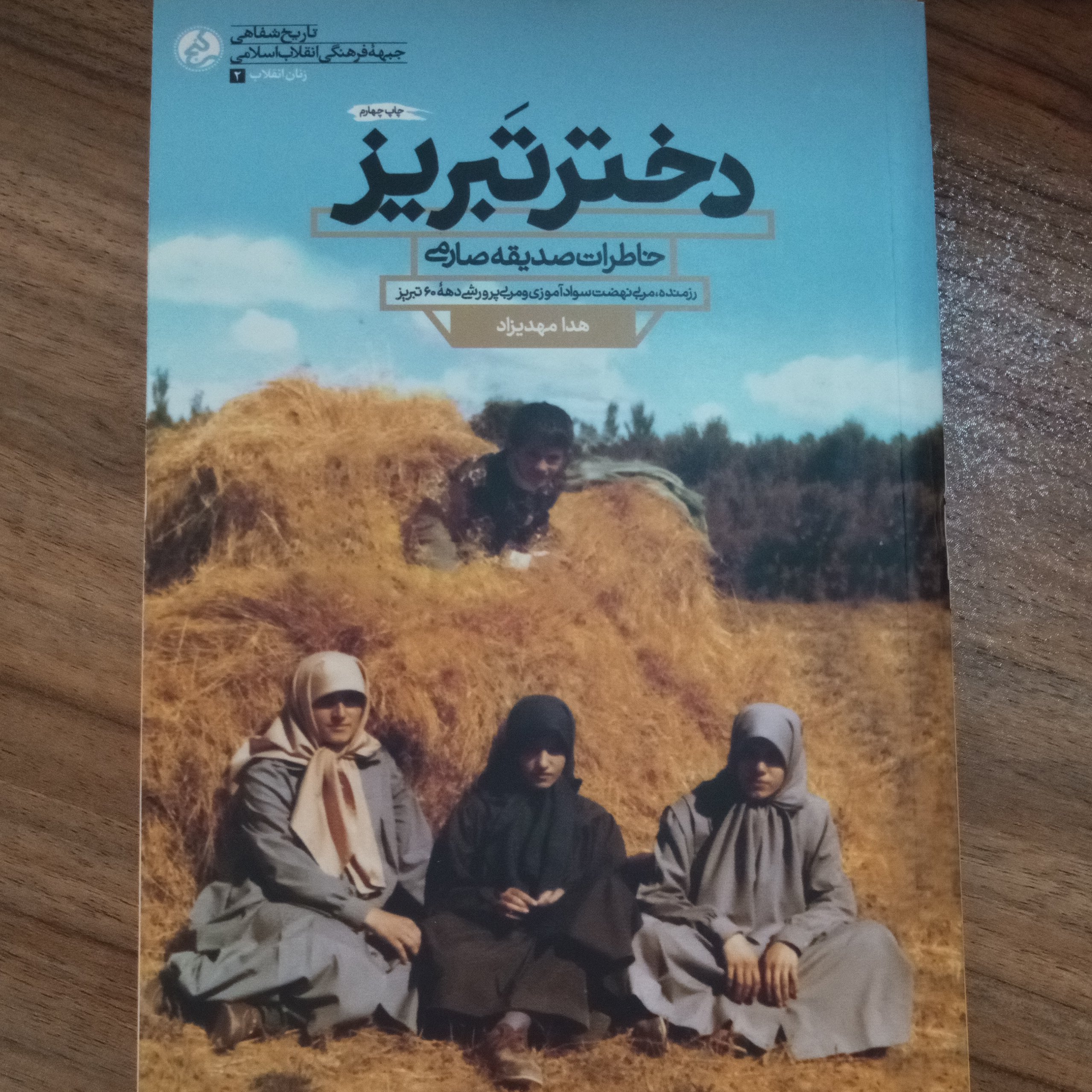 کتاب دختر تبریز خاطرات صدیقه صارمی رزمنده مربی نهضت سوادآموزی و مربی پرورشی دهه 60 تبریز