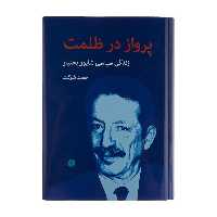 کتاب پرواز در ظلمت زندگی شاپور بختیار نوشته حمید شکوت نشر اختران
