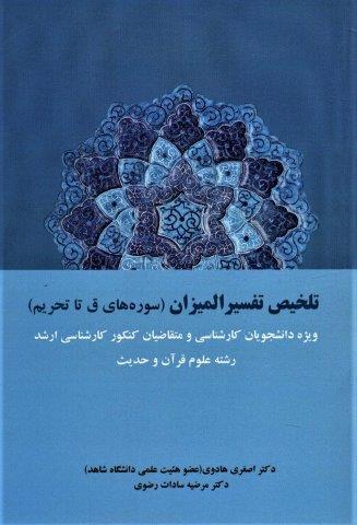 تلخیص تفسیر المیزان (سوره های ق تا تحریم)