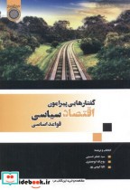 خرید کتاب گفتارهایی پیرامون اقتصاد سیاسی قواعد اساسی | ایده بوک