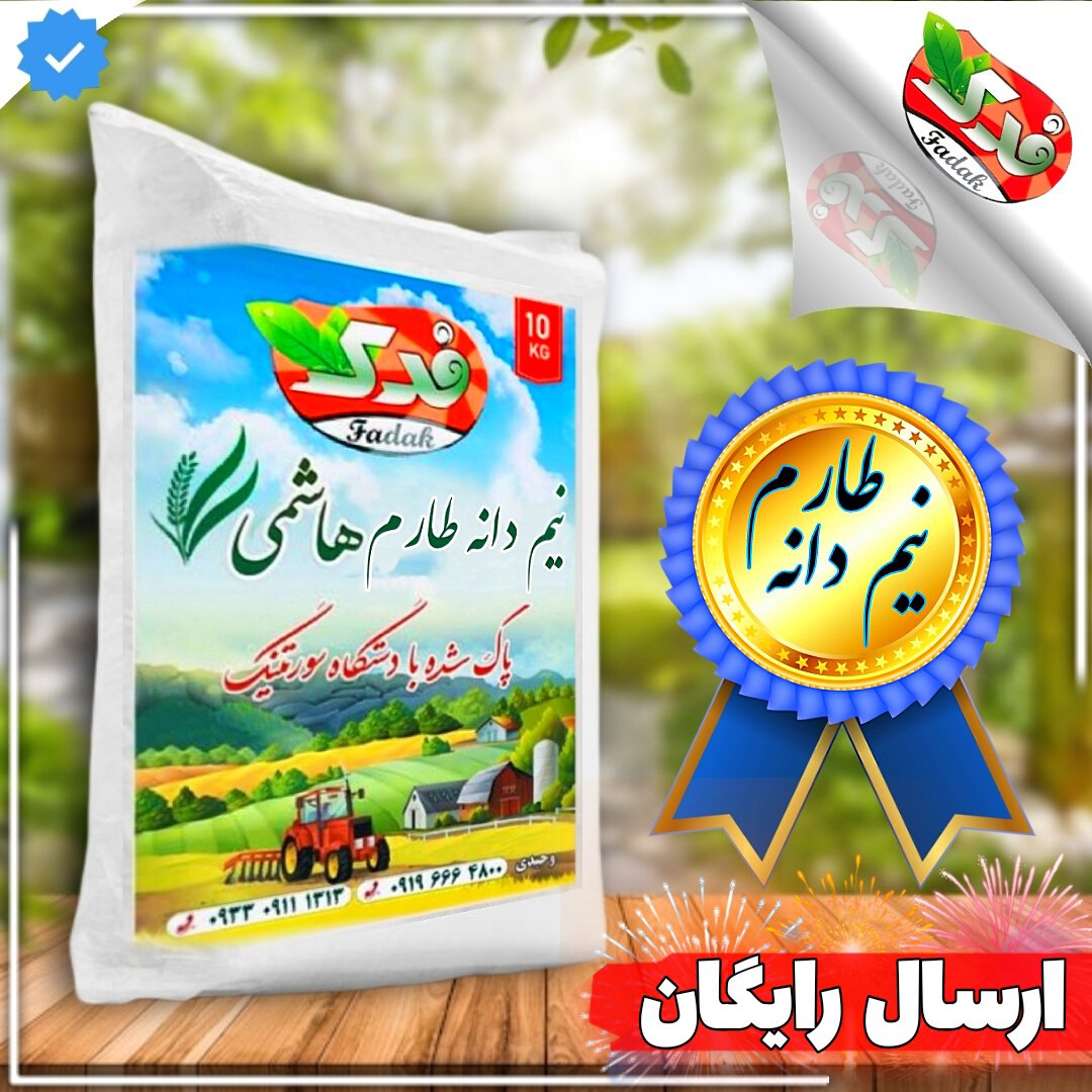 برنج  نیم دانه طارم هاشمی امساله(10 کیلویی)