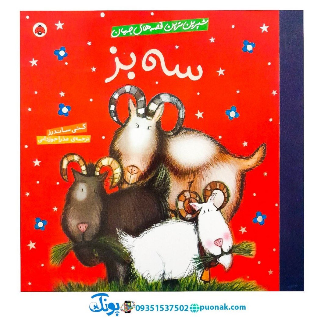 کتاب شیرینترین قصههای جهان (سه بز)