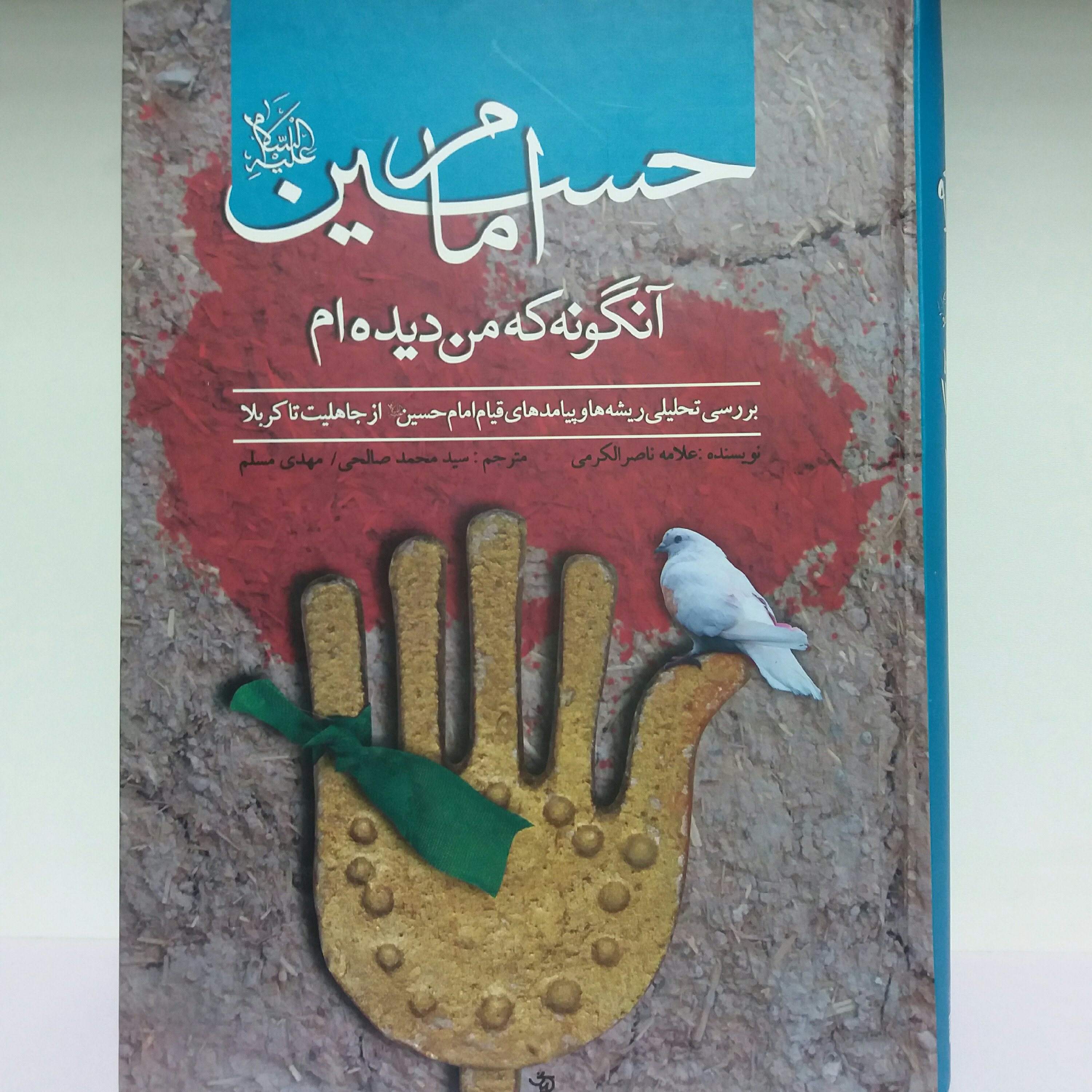 کتاب امام حسین آنگونه که من دیدم