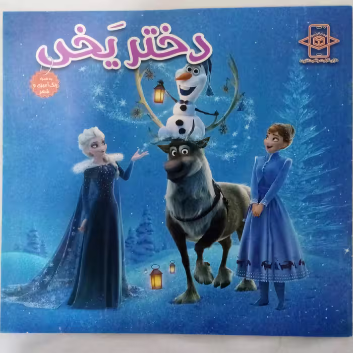 کتاب رنگ آمیزی دختر یخی بهمراه شعر