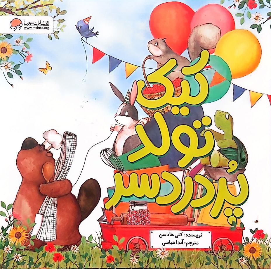 کتاب کیک تولد پر دردسر