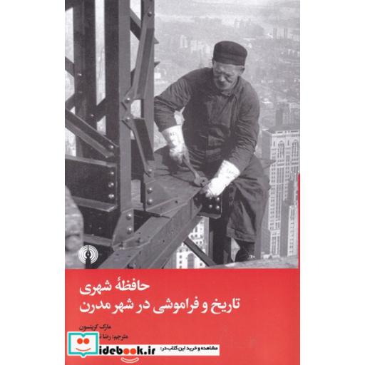 کتاب حافظه شهری تاریخ و فراموشی در شهر
