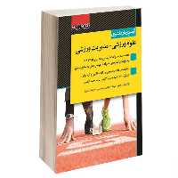 کتاب آزمون یار دکتری علوم ورزشی مدیریت ورزشی نشر اندیشه ارشد