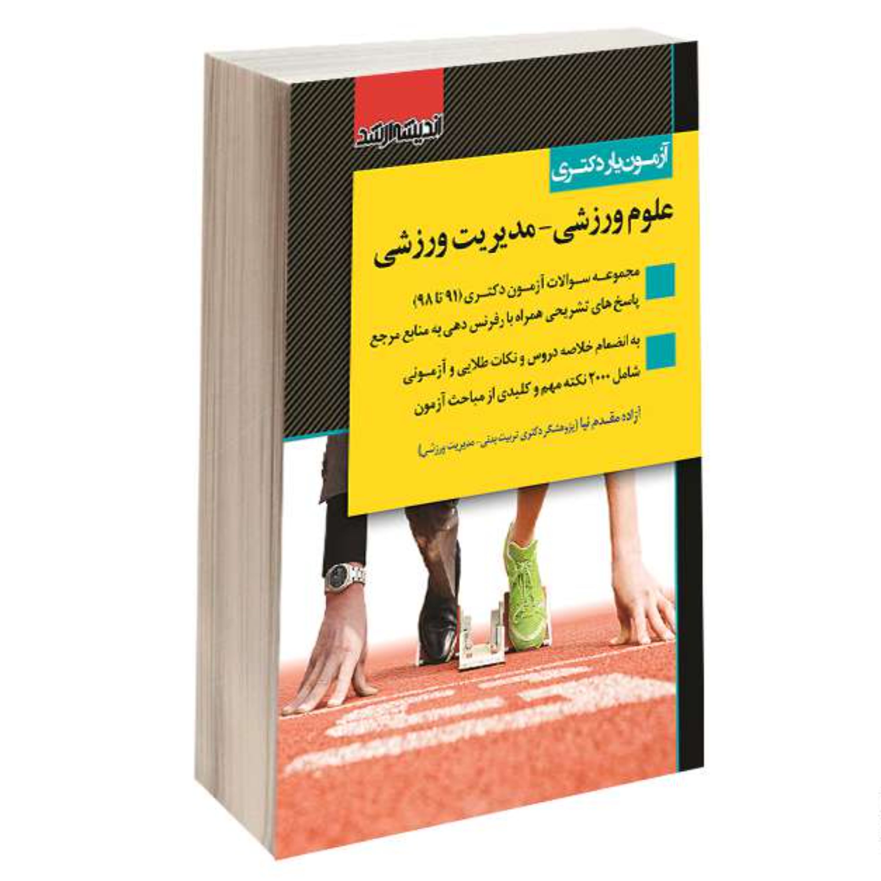 کتاب آزمون یار دکتری علوم ورزشی مدیریت ورزشی نشر اندیشه ارشد