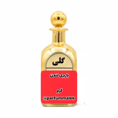 عطرگرمی باربری لندن