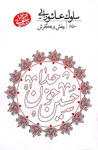 کتاب سلوک عاشورایی - منزل نهم - بینش و نگرش