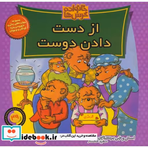 کتاب خانواده خرس ها49