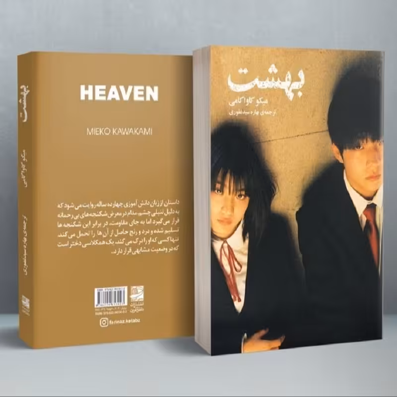 بهشت میکو کاواکامی کتاب ژاپنی