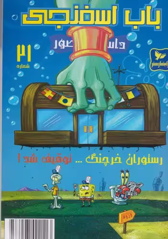 کتاب باب اسفنجی 21 رستوران خرچنگ