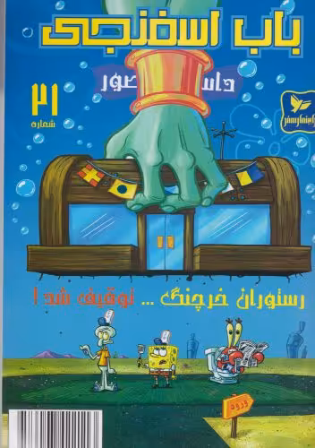 کتاب باب اسفنجی 21 رستوران خرچنگ