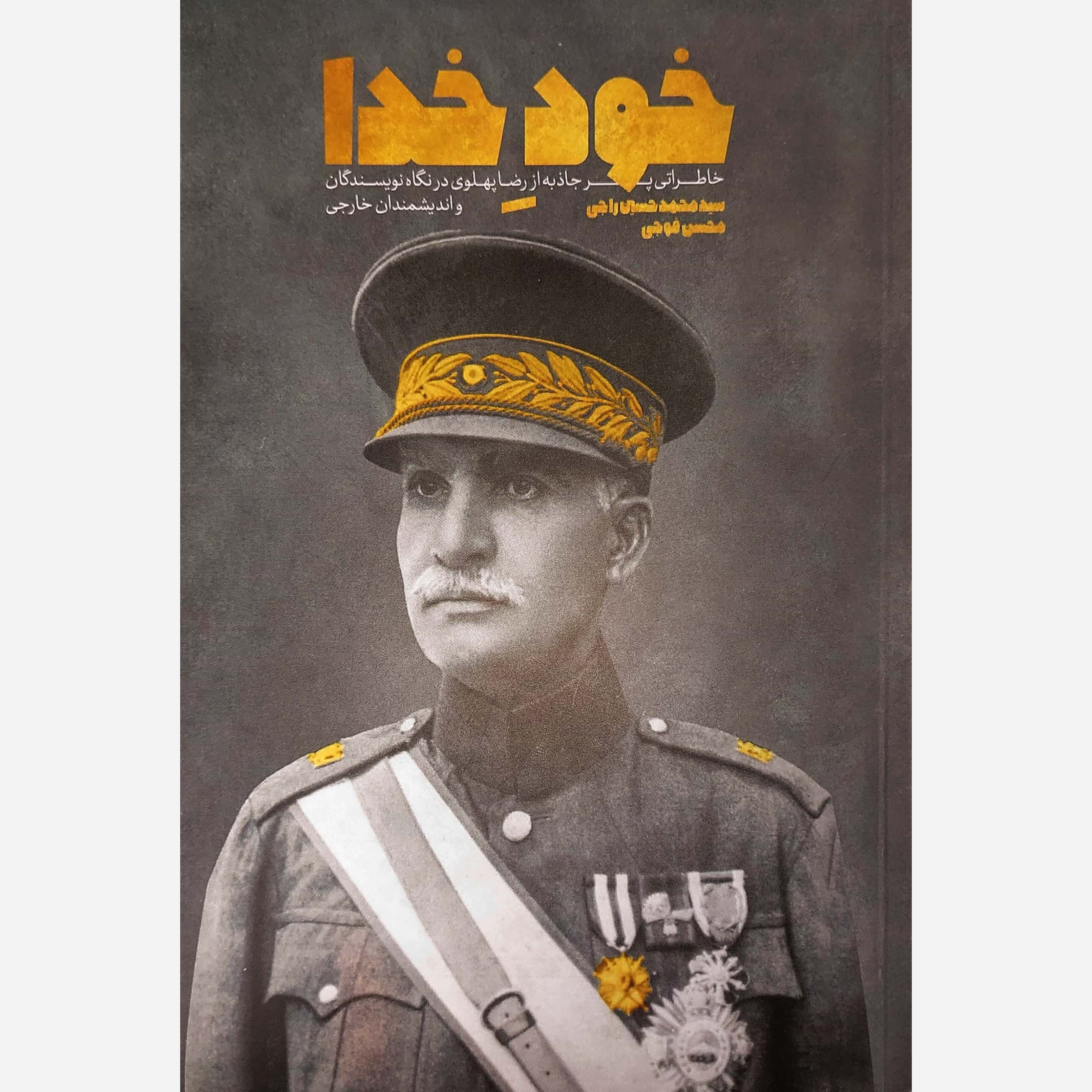 کتاب خود خدا - خاطراتی پرجاذبه از رضا پهلوی در نگاه نویسندگان و اندیشمندان خارجی
