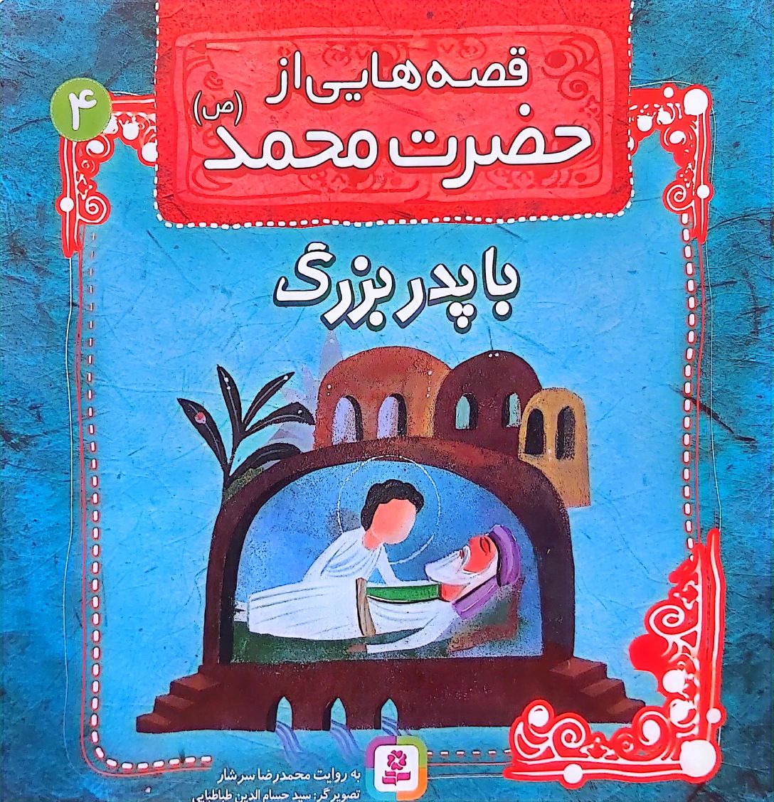 کتاب قصه هایی از حضرت محمد(ص) جلد چهار