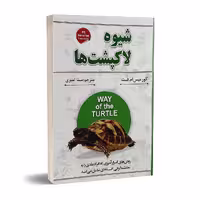 کتاب شیوه لاکپشت ها اثر کورتیس ام فیث نشر شاهدخت پاییز
