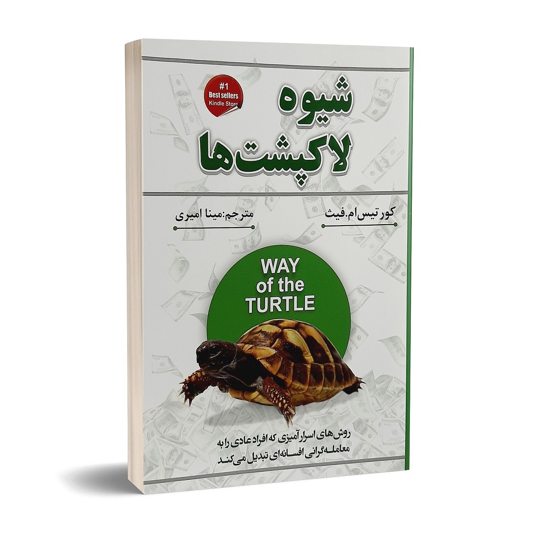 کتاب شیوه لاکپشت ها اثر کورتیس ام فیث نشر شاهدخت پاییز