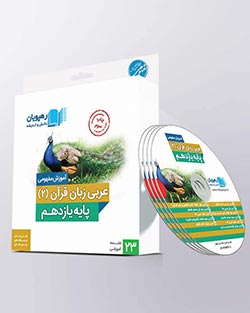 دی وی دی عربی یازدهم رهپویان