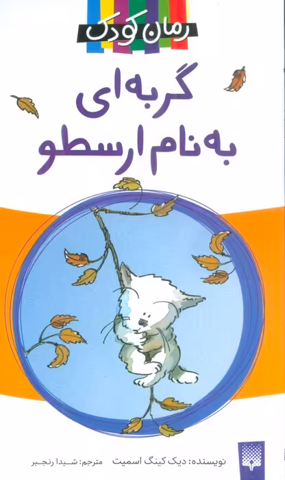 گربه ای به نام ارسطو (رمان 2) - ناشربوک | خرید آنلاین کتاب