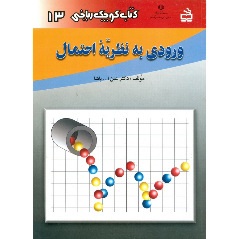 ورودی به نظریه احتمال مدرسه